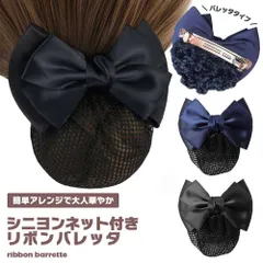 【髪をまとめるネット付き】リボン バレッタ シニヨン ネット付き 大きめ 黒 紺 お団子 髪飾り ヘアアクセサリー 冠婚葬祭 仕事 フォーマル _d