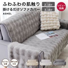 ASHEL ソファカバー 3人掛け ふわもこラビット  肘付き もこもこ ふわとろ 洗える 洗濯可 おしゃれ 可愛い かけるだけ 暖かい 肌触り ふわふわ 高級感 ズレ防止 ずれない 滑り止め ソファーカバー 北欧 韓国インテリア