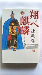 翔べ麒麟 上 (文春文庫) 辻原 登 中古 9784167316051 送料無料