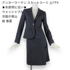 05【極美品】アンカーウーマン スカートスーツ 上7下9 ★未使用に近い★ 紺 ウォッシャブル ストレッチ 洋服の青山 春夏 ★極美品★