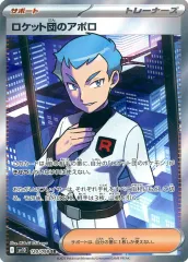 【中古】ポケモンカードゲーム 120/098[SR]：(キラ)ロケット団のアポロ