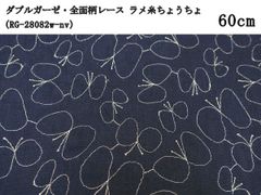 ダブルガーゼ・全面柄レース ラメ糸ちょうちょ（RG-28082w-nv）ネイビー　60cm　刺繍　生地