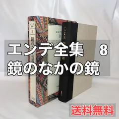 2024年最新】エンデ全集の人気アイテム - メルカリ