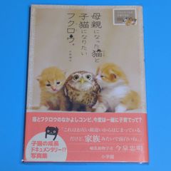 母親になった猫と子猫になりたいフクロウ。: フクとマリモの子育て日記/永原 律子☆写真集