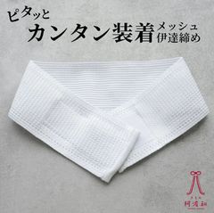 メッシュ伊達締め 浴衣 メッシュ マジックテープ 白色｜伊達じめ フリーサイズ だてじめ 涼しい 伸縮性 通気性 着脱簡単 着付け小物　kkmmx212