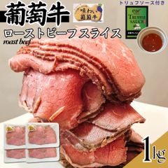【自家製】オーストラリア産葡萄牛ローストビーフスライス 250ｇ×4パック（トリュフソース付）おまけ付 牛肉 ギフト対応可(+300円） 【自家製八王子ベーコンのサンプルプレゼント中】　商品NO.　100245