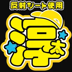 ■WEST■反射 うちわ文字オーダー 中間 反射シート ファンサうちわファンサ文字 淳太 コンサートライブ 名前文字名前うちわ