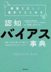 情報を正しく選択するための認知バイアス事典