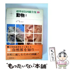 2025年最新】標準原色図鑑全集の人気アイテム - メルカリ
