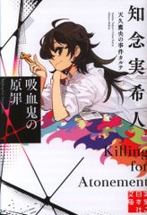 実業之日本社 実業之日本社文庫 知念実希人 吸血鬼の原罪 天久鷹央の事件カルテ