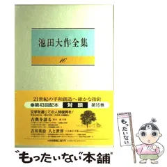 2024年最新】池田大作全集10巻の人気アイテム - メルカリ