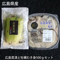 山豊 広島菜漬 広島産 生 牡蠣むき身500ｇのセット 加熱用 かき カキ