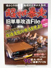 チャンプロード別冊 昭和暴走 旧単車改造File vol2 時代を駆け抜けた改造文化の原点を見よ
