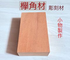 欅材 けやき材 角材 彫刻材 銘木材料 心材 赤身材 紅材 小物製作 工作用木材 無節材 角材 40×98×168mm 1本