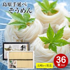 【6月初旬から順次ご発送】 長崎から直送 島原 手延べそうめん 50g×36束 島原 そうめん 島原そうめん 送料無料 長崎県 南島原 南島原市 島原 島原市 そうめん 素麺 手延素麺 にゅうめん 夏 おすすめ セット ギフト 黒帯 取り寄せ 人気 ダイエット
