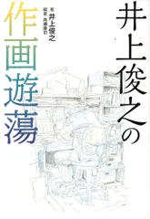 C*i様 ［色紙付き】井上俊之 原画集 上巻・中巻・下巻セット 2025年最新】井上俊之 原画の人気アイテム - メルカリ