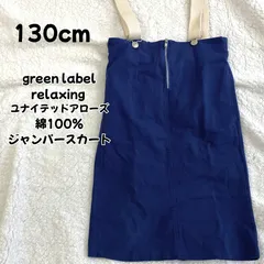 green label relaxing ユナイテッドアローズ ジャンパースカート 130cm ネイビー キッズスカート