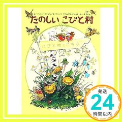 たのしいこびと村 [Sep 01, 2007] エーリッヒ ハイネマン、 フリッツ バウムガルテン、 Erich Heinemann、 Fritz Baumgarten; 石川 素子_02