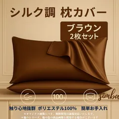 枕カバー 2枚セット シルク風 ピローケース ブラウン 封筒型 51×66cm 柔らか ポリエステル100％