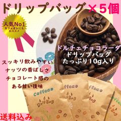 注文後焙煎コーヒー豆 ドリップバッグ ドルチェチョコラーダ × 5 個