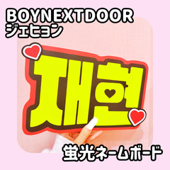 即日発送 　蛍光ネームボード🖤BOYNEXTDOOR 　ジェヒョン　ボネクド