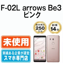 2023年最新】docomo F-02L 本体 arrows Be3 SIMフリー 新品未使用 正規