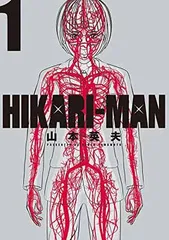 HIKARIーMAN (1) (ビッグコミックススペシャル)