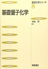 2024年最新】量子化学 基礎からのアプローチの人気アイテム - メルカリ