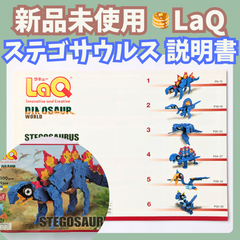 〚080〛新品 ☻ LaQ  ステゴサウルス 説明書 6種類 上級レベル【ラキュー 知育玩具 ブロック玩具 作り方 恐竜】
