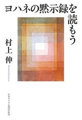 ヨハネの黙示録を読もう