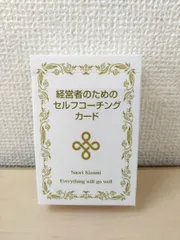 経営者のためのセルフコーチングカード 木佐美早織／著 JMA