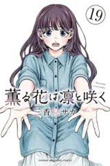 2025年最新】薫る花は凛と咲く 全巻の人気アイテム - メルカリ
