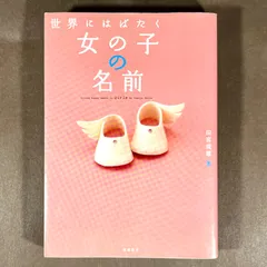 世界にはばたく女の子の名前  田宮規雄  GIVING HAPPY NAMES TO GIRLS