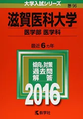 本 赤本 滋賀医科大学(医学部―医学科) 2001年度版