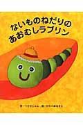 ないものねだりのあおむしラブリン