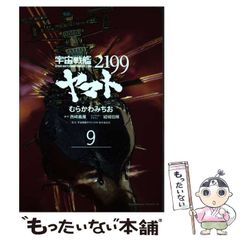 [중고] 우주 전함 야마토 2199 9 (카도카와 코믹스 에이스) / 무라카와 미치오, 니시자키 요시전 / KADOKAWA