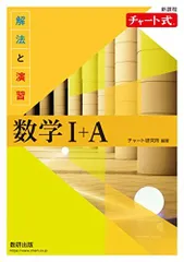 新課程 チャート式解法と演習数学I+A チャート研究所
