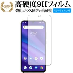 UMIDIGI A5 Pro/Umi 専用 強化 ガラスフィルム と 同等の 高硬度9H ブルーライトカット 光沢タイプ 改訂版 液晶保護フィルム