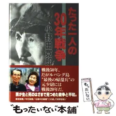 セール中‼️直筆サイン入り　たった一人の30年戦争 サイン本】たった一人の30年戦争(小野田寛郎 著) / 古書 本々堂