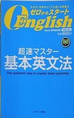ゼロからスタートEnglish VOL.21 2010年 SPRING