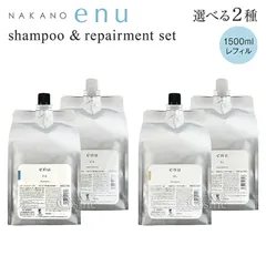ナカノ エヌ CA SL シャンプー&トリートメントセット 1500ml&1500g リペアメント レフィル 選べる2種 中野製薬 NAKANO enuのサムネイル