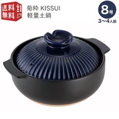 軽量土鍋 菊粋きっすい 8号 紺 EW-02N