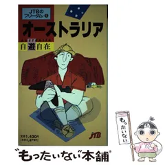 【中古】 オーストラリア自遊自在 (フリーダム･シリーズ 5) / 日本交通公社出版事業局編集二部 / JTB日本交通公社出版事業局