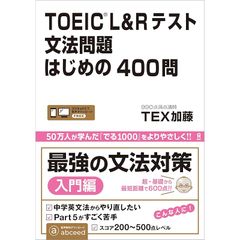 [音声DL] TOEIC L&Rテスト 文法問題はじめの400問 0