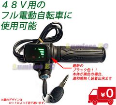 送料無料●新品未使用●フル電動自転車 スロットル 48V用(黒色)●モペット☆Mobi-Bike●ひねちゃ