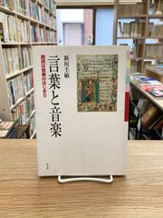 言葉と音楽　朗読は音楽のはじまり/新垣壬敏