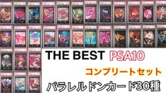 THEBESTパラレルドンカードコンプリートセットPSA 10 　全30種