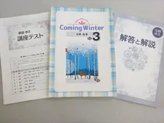 塾専用 Coming Winter 5科合本 中3 状態良い 017S5B