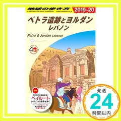 2025年最新】地球の歩き方 ペトラ遺跡の人気アイテム - メルカリ