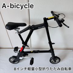 ★動作確認済み　A-bicycle　8インチ軽量小型折り畳み自転車★11385